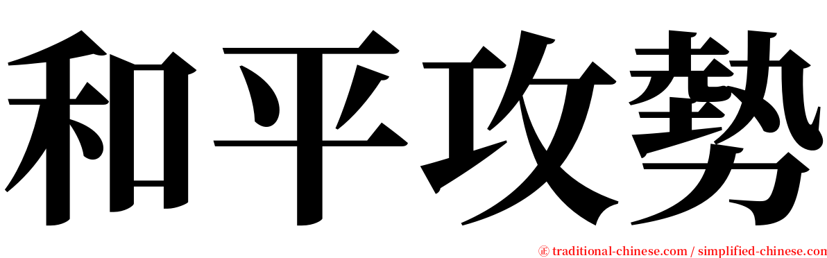 和平攻勢 serif font