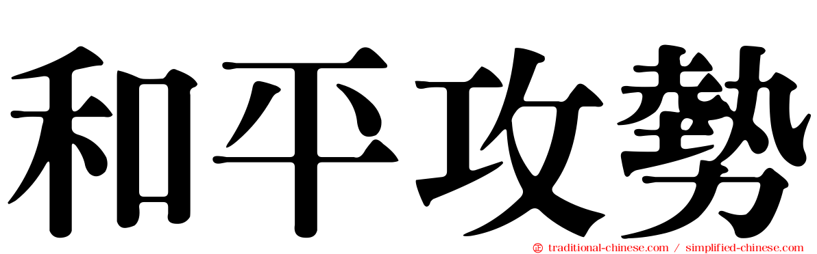 和平攻勢