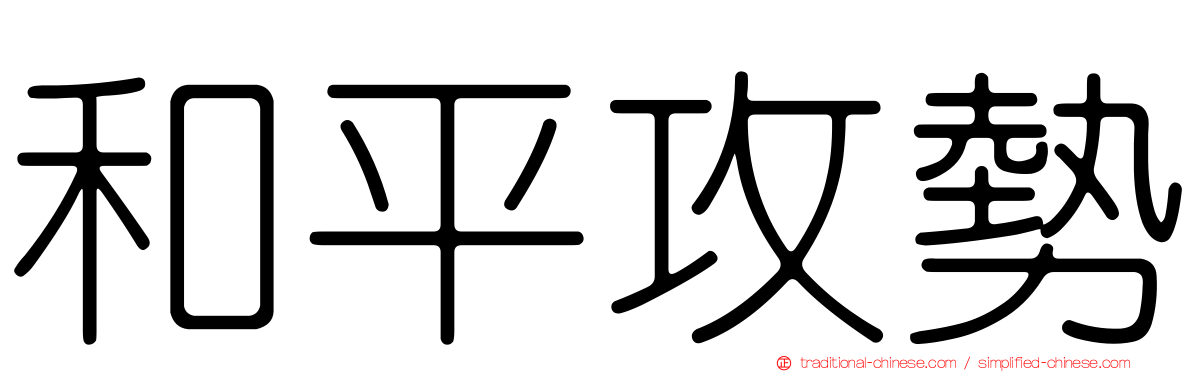 和平攻勢