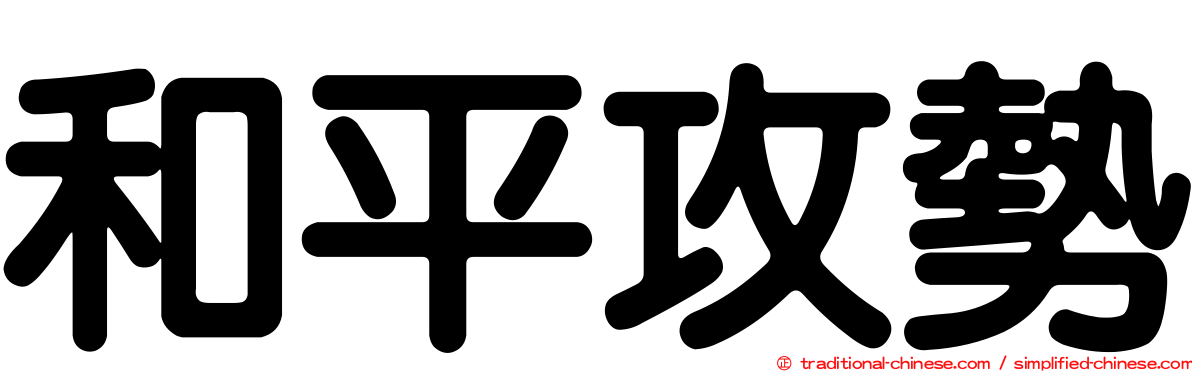 和平攻勢