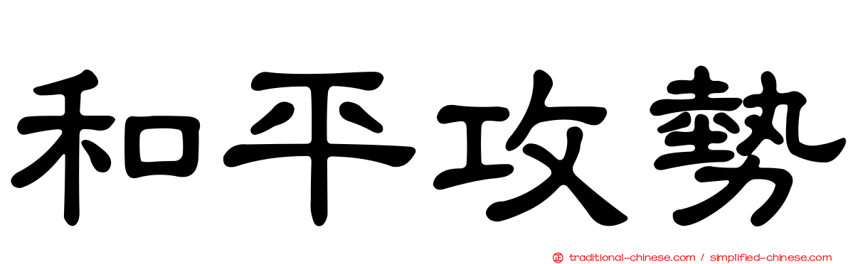 和平攻勢