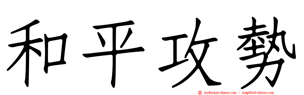 和平攻勢