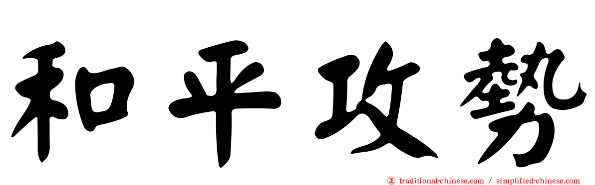 和平攻勢