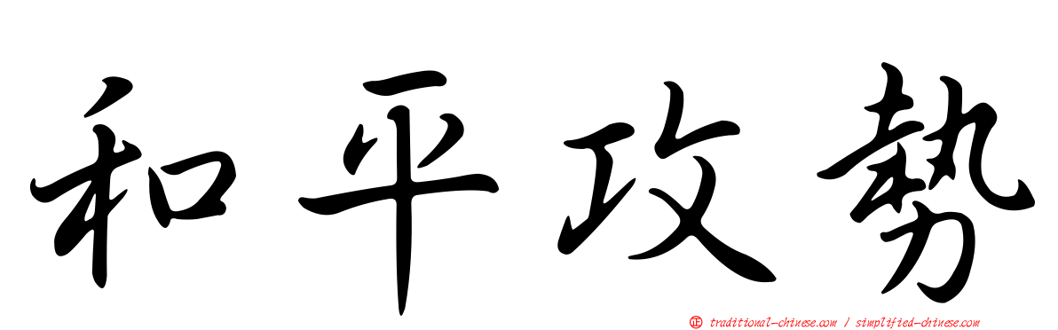 和平攻勢