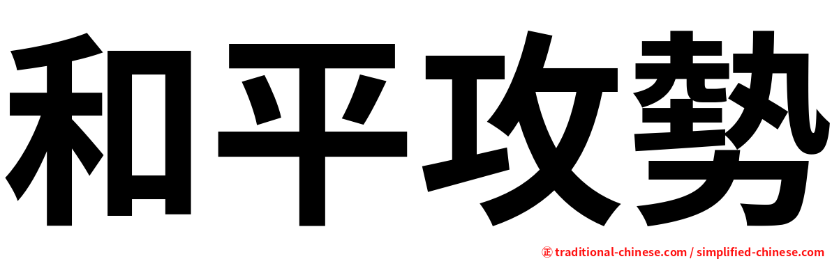 和平攻勢