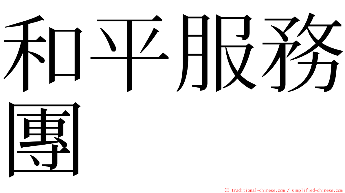 和平服務團 ming font