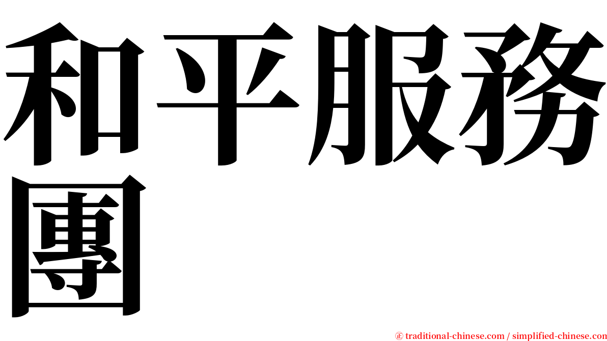 和平服務團 serif font