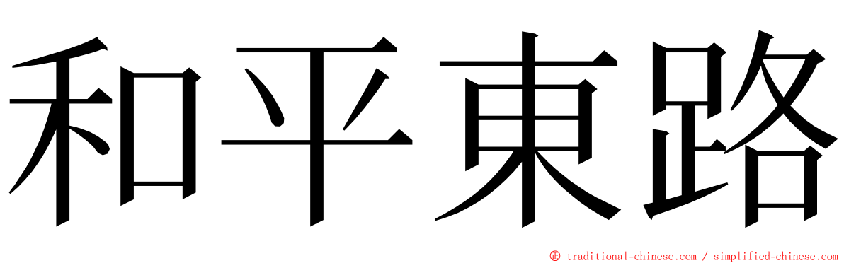 和平東路 ming font