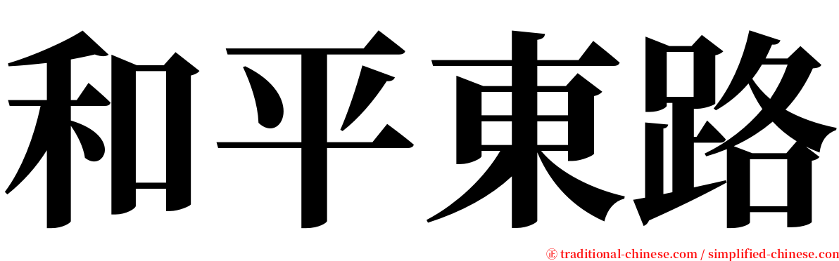 和平東路 serif font