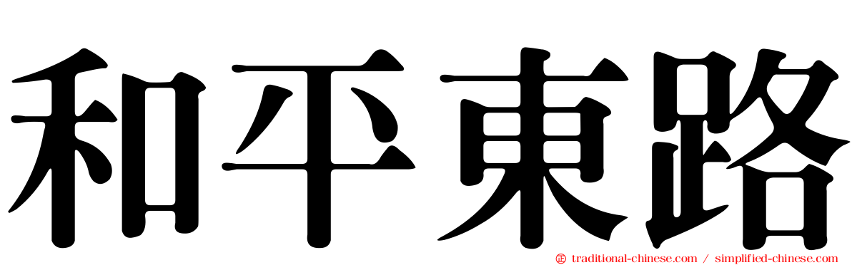 和平東路