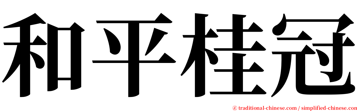 和平桂冠 serif font