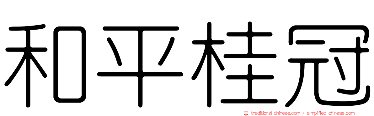 和平桂冠