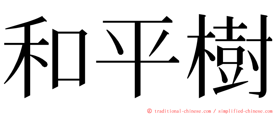 和平樹 ming font