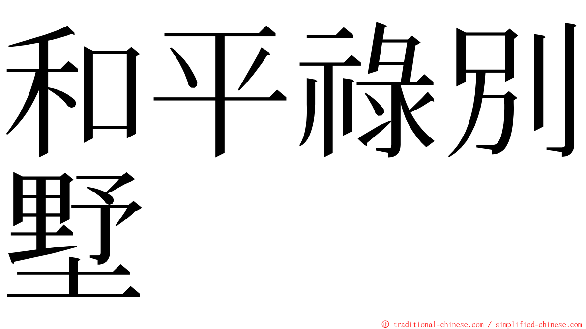 和平祿別墅 ming font