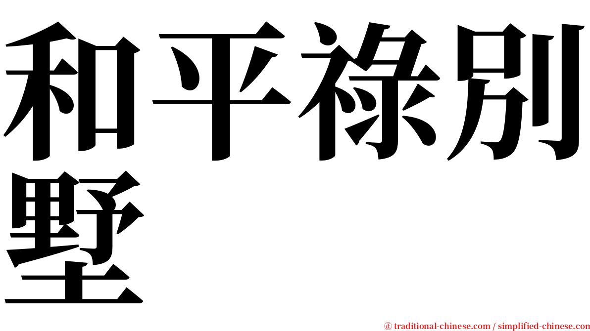 和平祿別墅 serif font