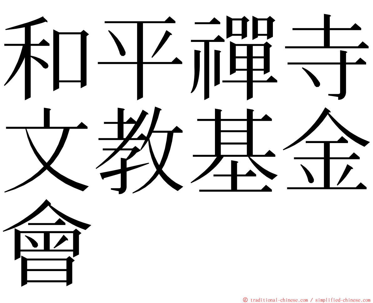 和平禪寺文教基金會 ming font