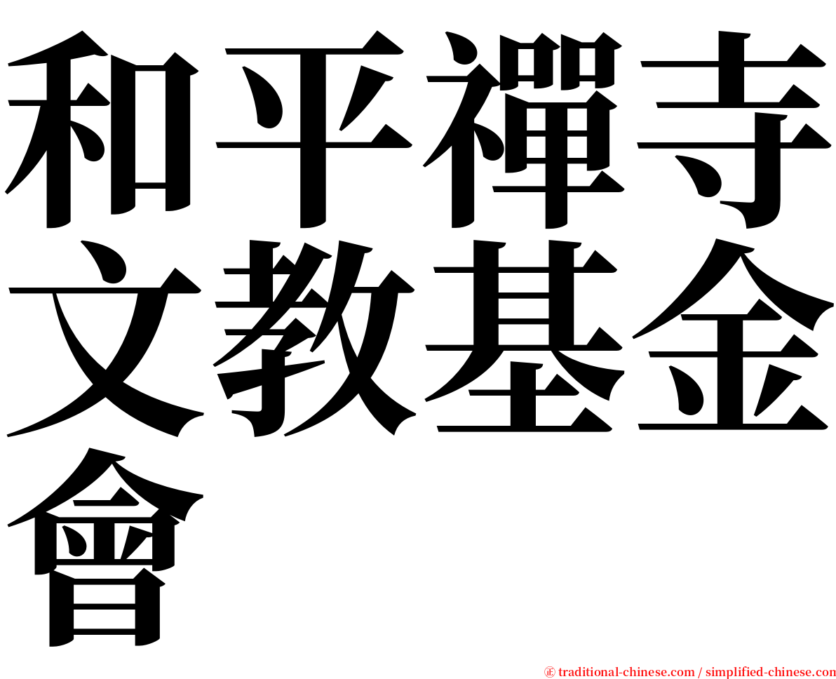 和平禪寺文教基金會 serif font