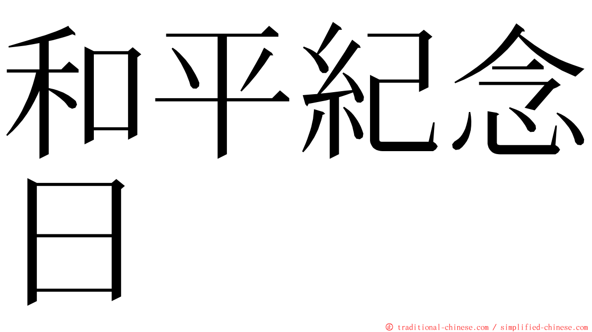 和平紀念日 ming font