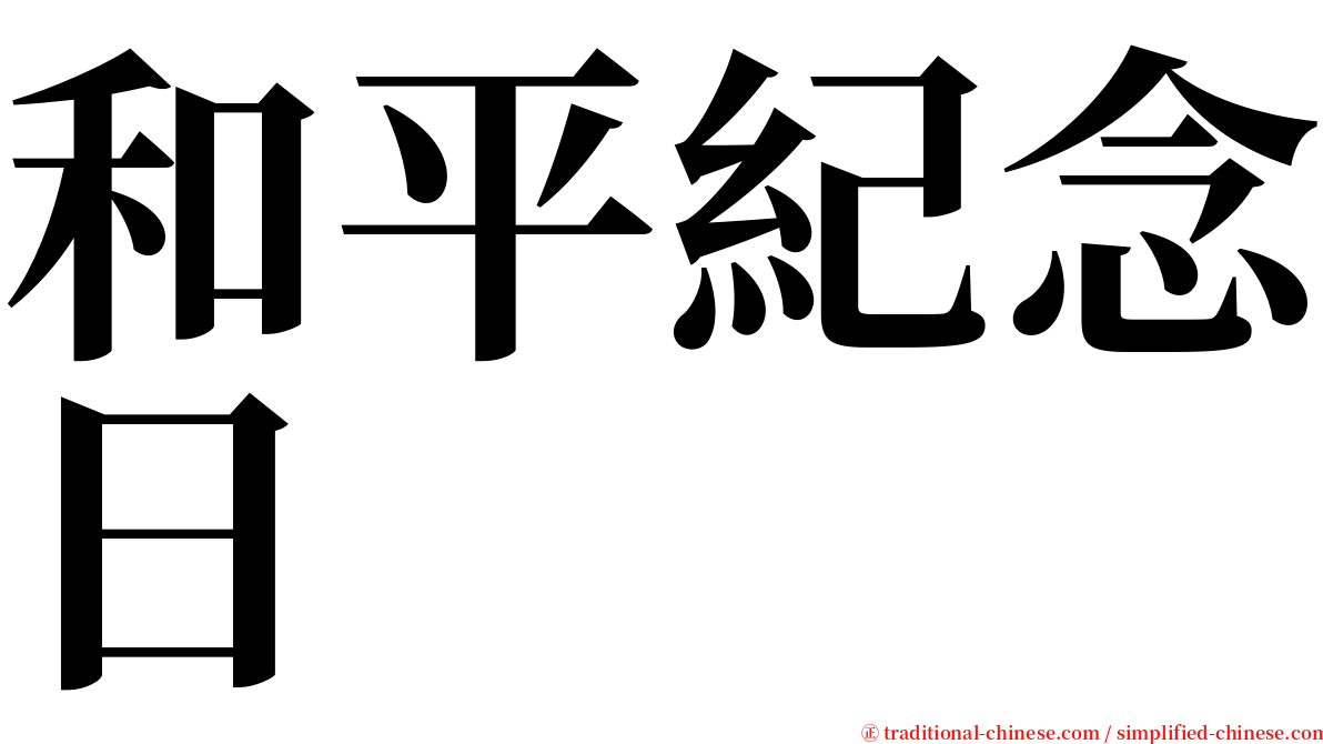 和平紀念日 serif font