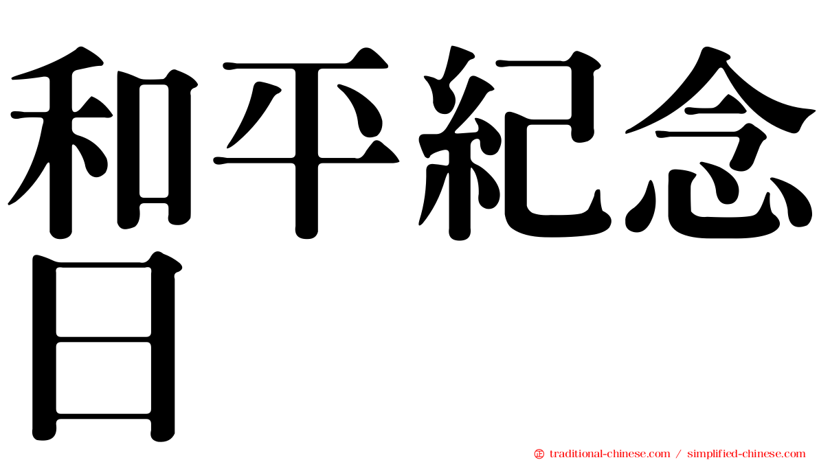 和平紀念日