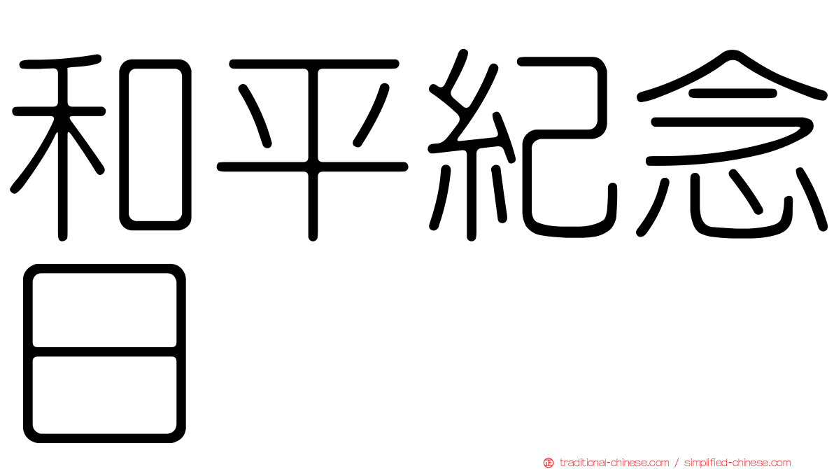 和平紀念日