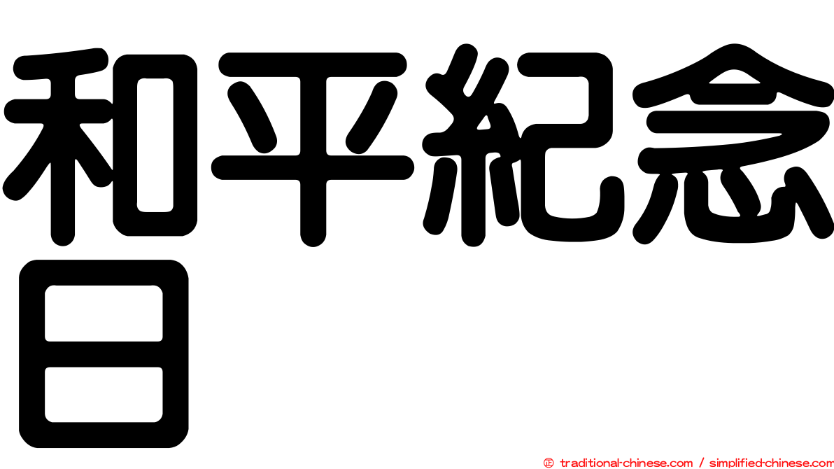 和平紀念日