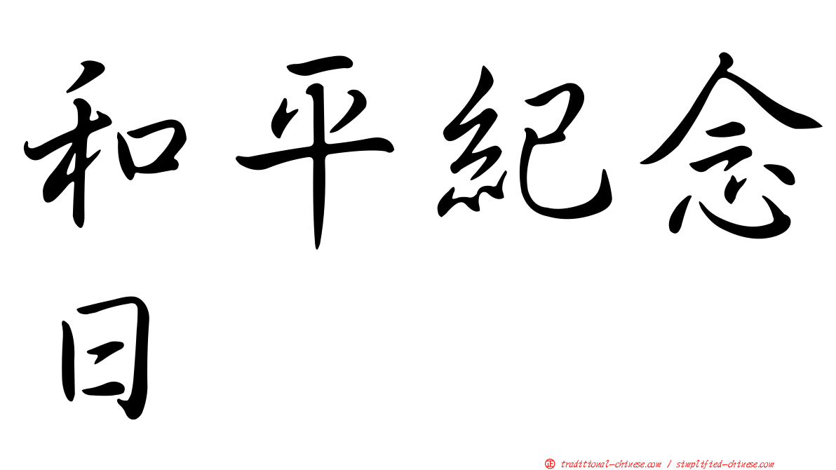 和平紀念日