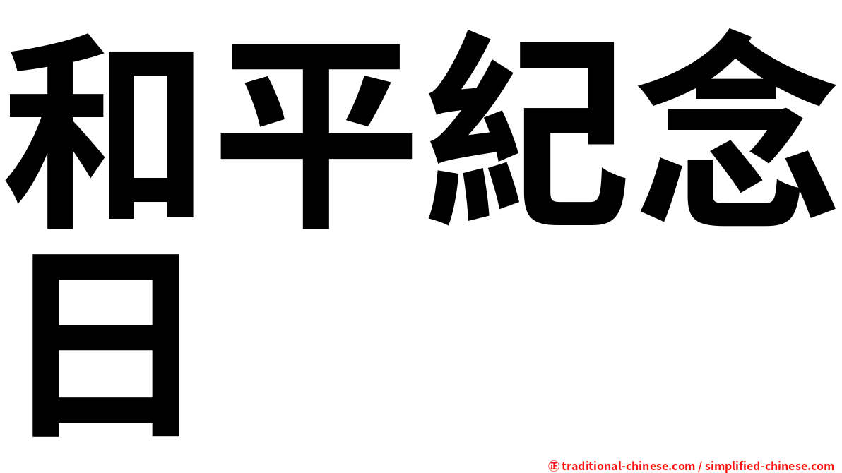 和平紀念日