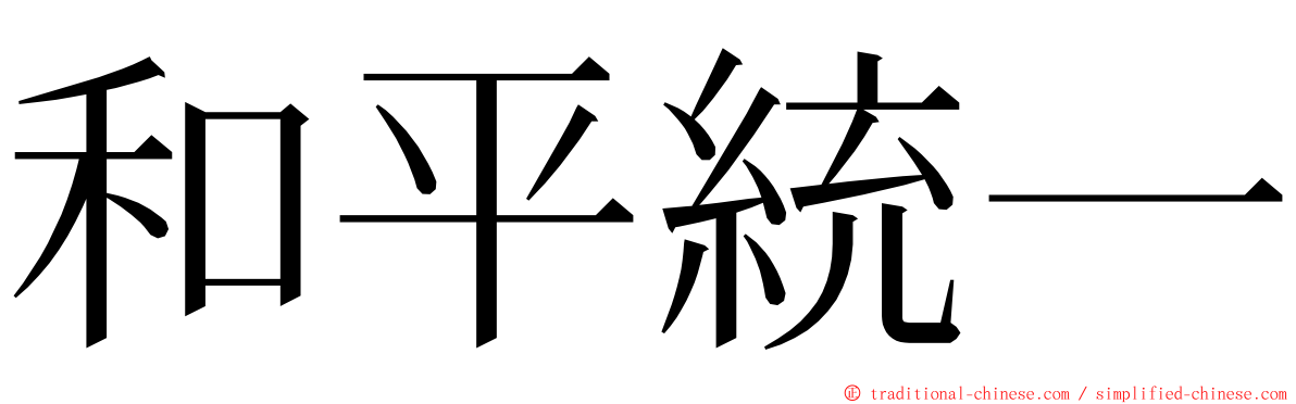 和平統一 ming font