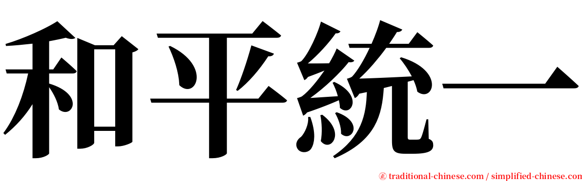 和平統一 serif font