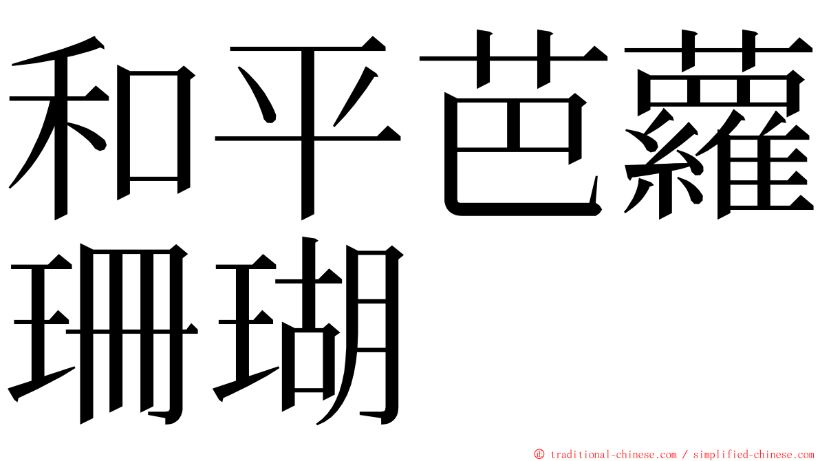 和平芭蘿珊瑚 ming font