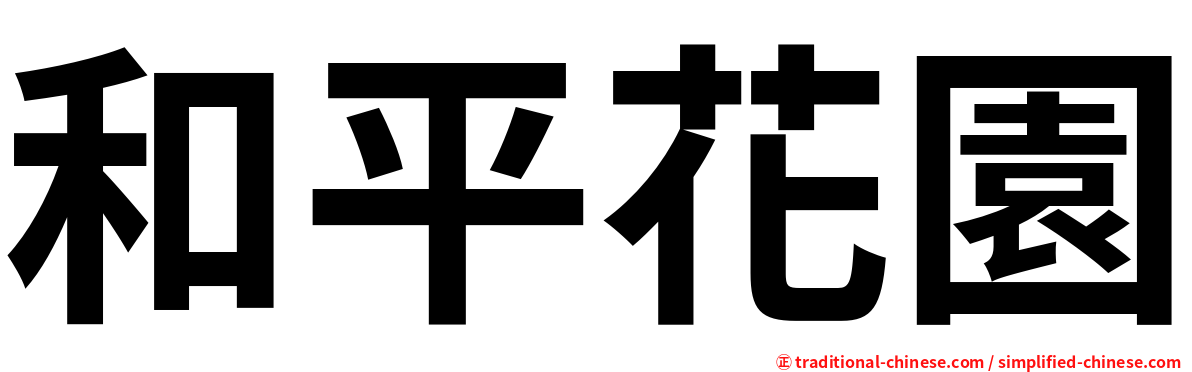 和平花園