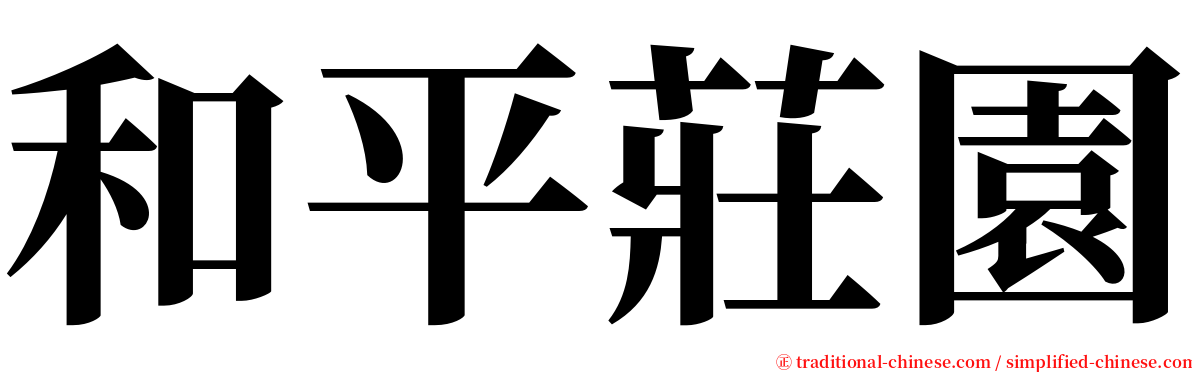 和平莊園 serif font