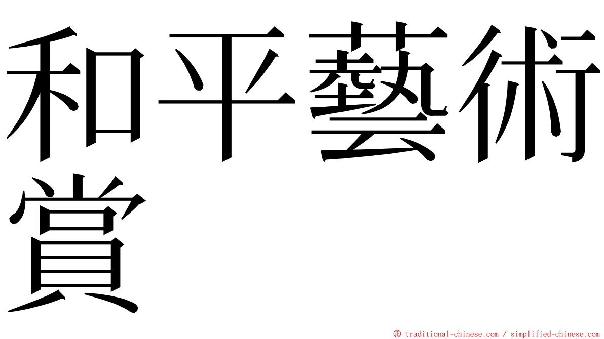 和平藝術賞 ming font