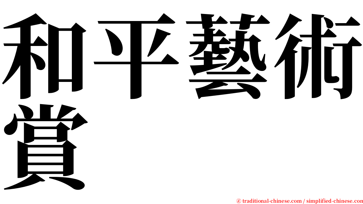 和平藝術賞 serif font