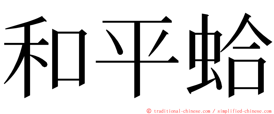 和平蛤 ming font