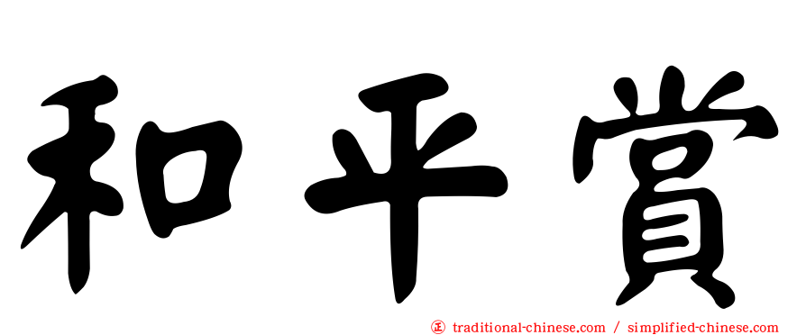 和平賞
