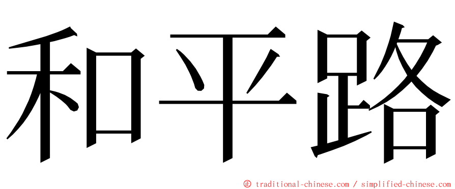 和平路 ming font