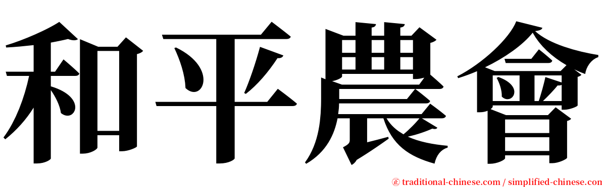 和平農會 serif font