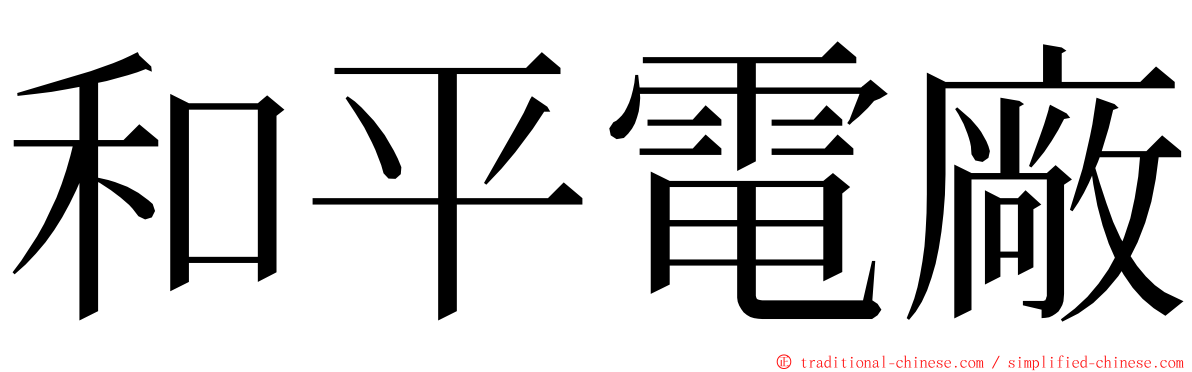 和平電廠 ming font