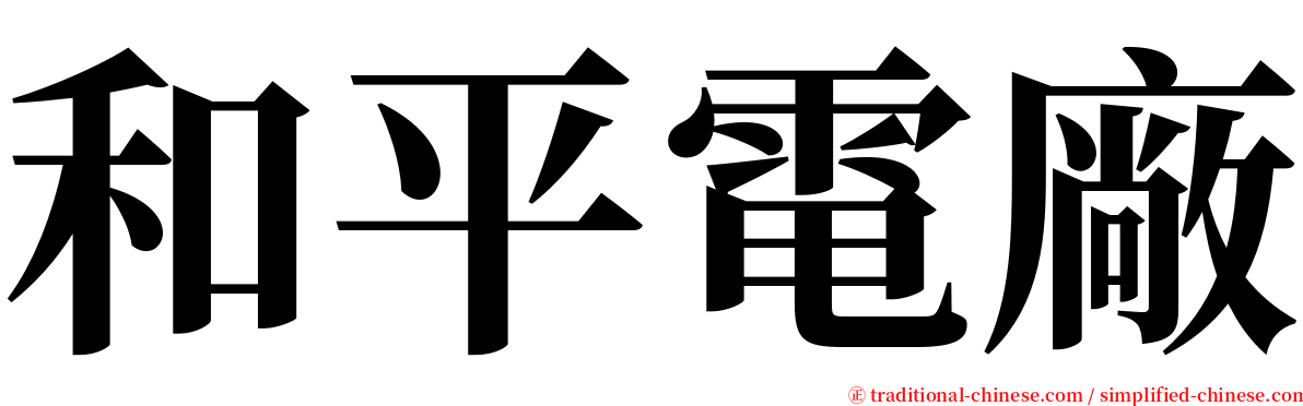 和平電廠 serif font