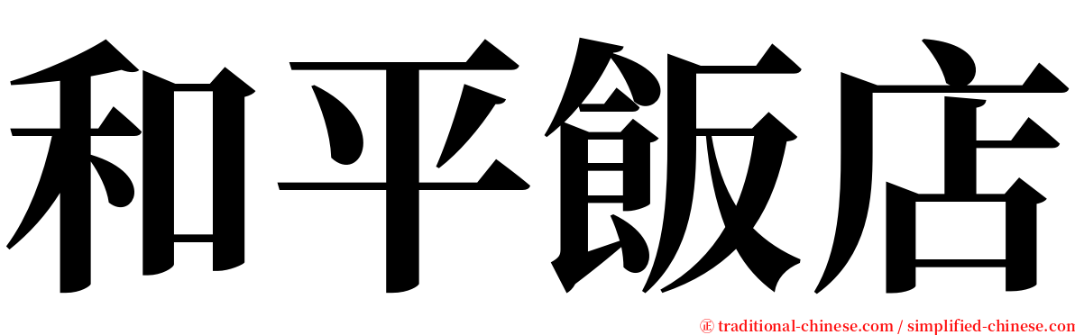 和平飯店 serif font