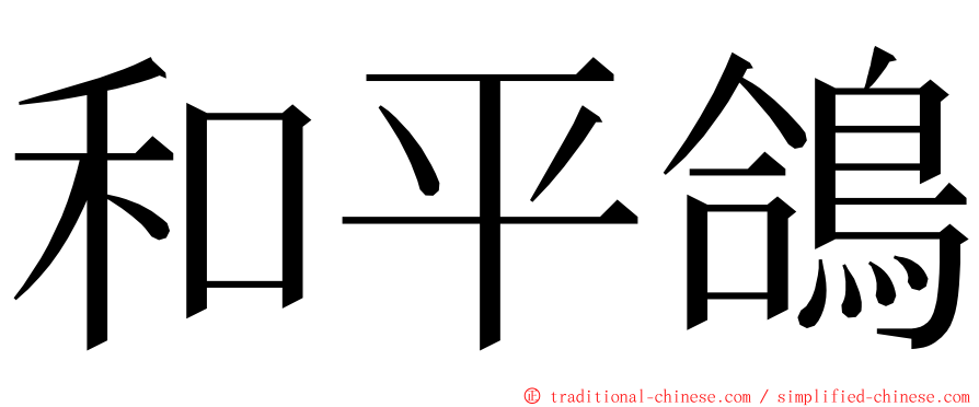 和平鴿 ming font