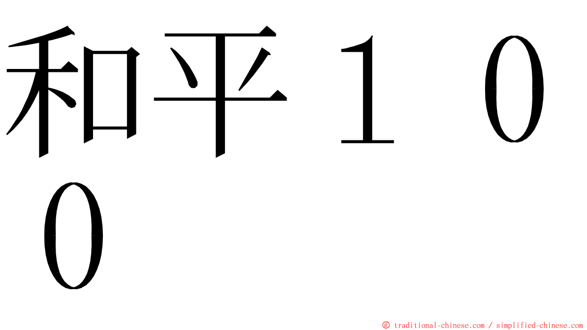 和平１００ ming font