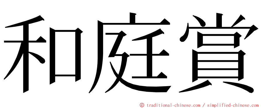 和庭賞 ming font