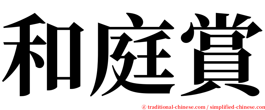 和庭賞 serif font