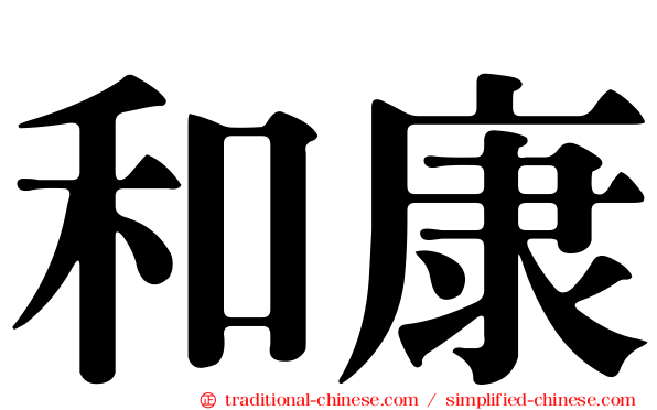 和康
