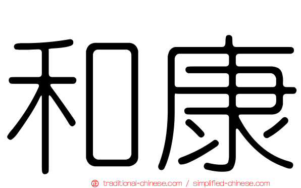 和康