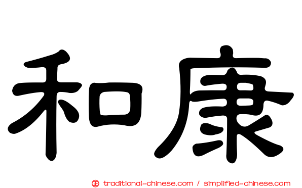 和康