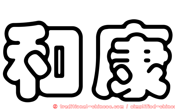 和康